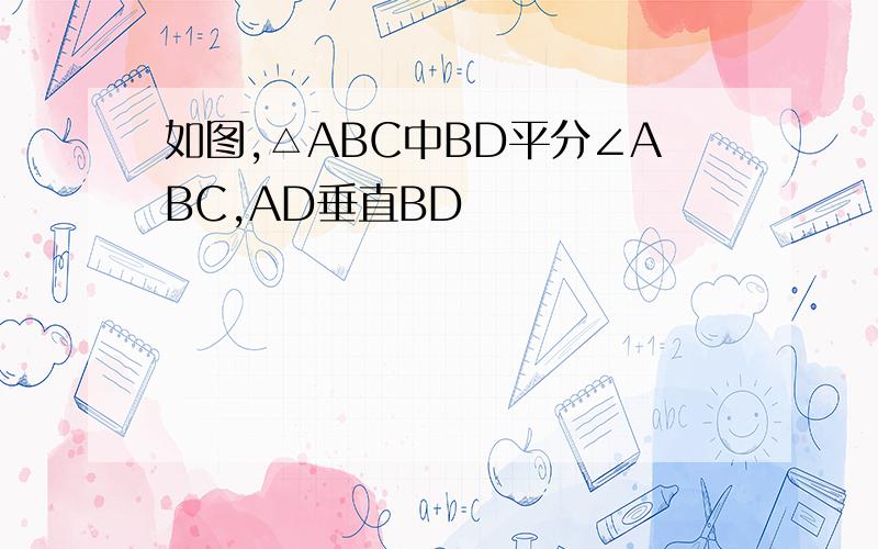 如图,△ABC中BD平分∠ABC,AD垂直BD