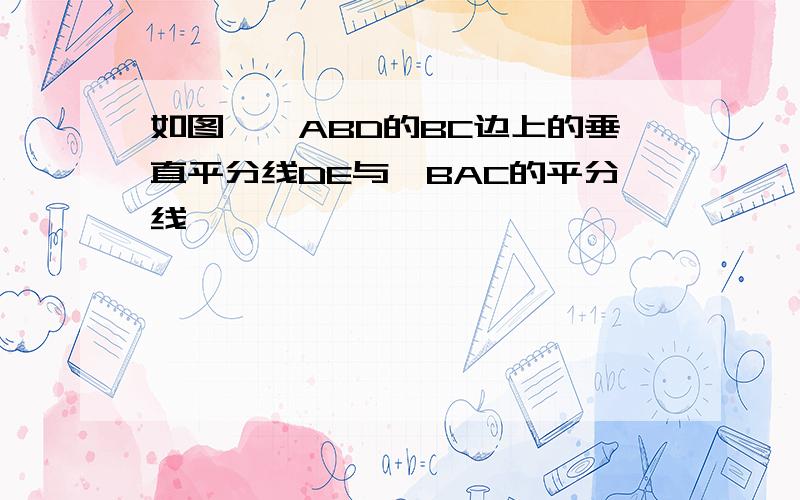 如图,△ABD的BC边上的垂直平分线DE与∠BAC的平分线