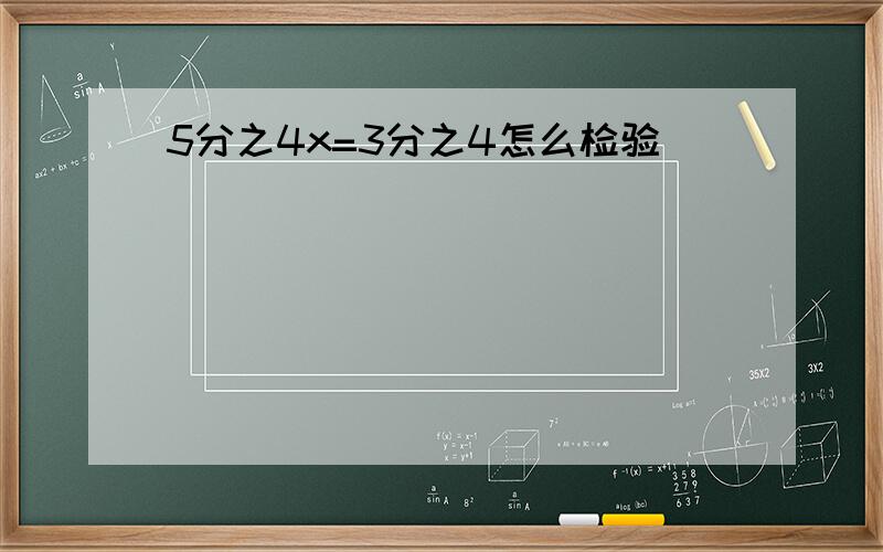 5分之4x=3分之4怎么检验