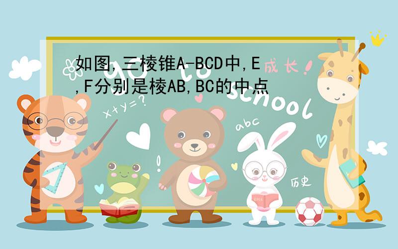 如图,三棱锥A-BCD中,E,F分别是棱AB,BC的中点