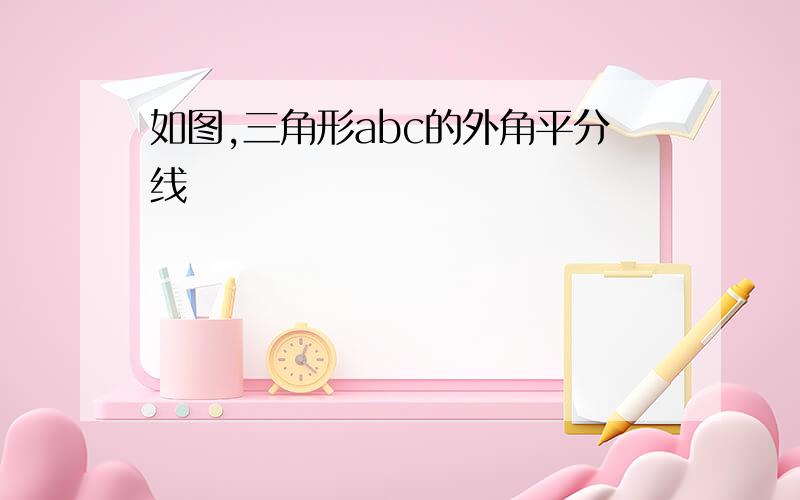 如图,三角形abc的外角平分线