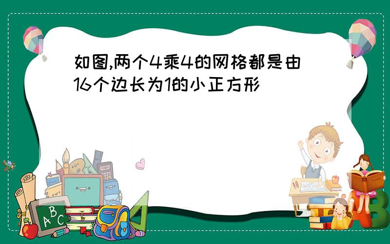 如图,两个4乘4的网格都是由16个边长为1的小正方形