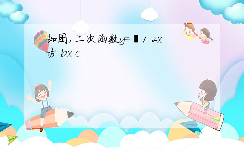 如图,二次函数y=﹣1 2x方 bx c