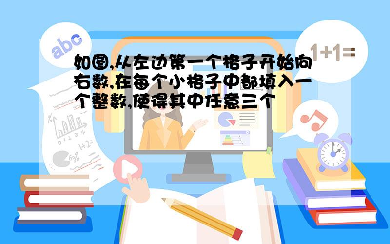 如图,从左边第一个格子开始向右数,在每个小格子中都填入一个整数,使得其中任意三个