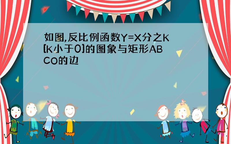 如图,反比例函数Y=X分之K[K小于0]的图象与矩形ABCO的边