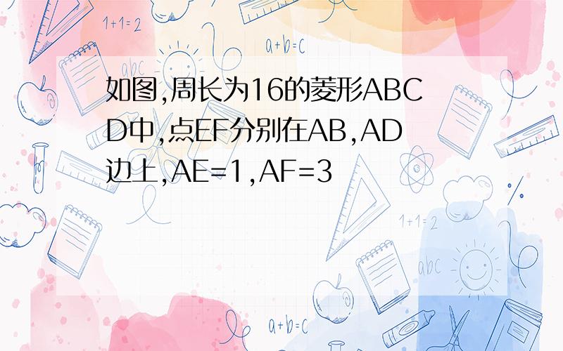 如图,周长为16的菱形ABCD中,点EF分别在AB,AD边上,AE=1,AF=3