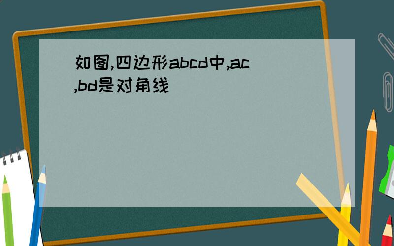 如图,四边形abcd中,ac,bd是对角线