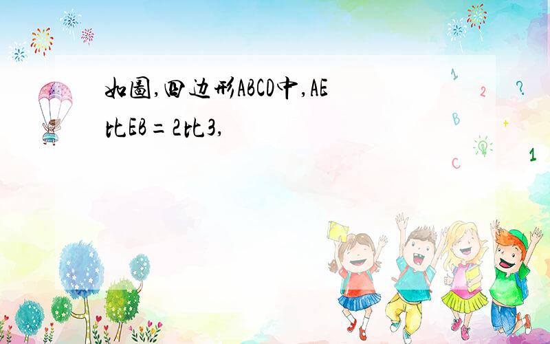 如图,四边形ABCD中,AE比EB=2比3,