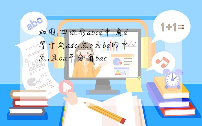 如图,四边形abcd中,角d等于角adc,点o为bd的中点,且oa平分角bac