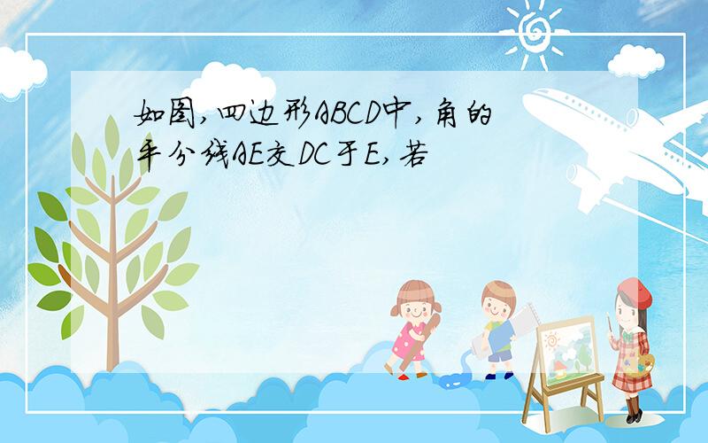 如图,四边形ABCD中,角的平分线AE交DC于E,若