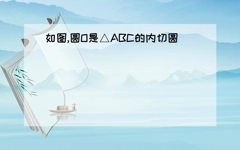 如图,圆O是△ABC的内切圆