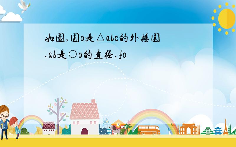 如图,圆o是△abc的外接圆,ab是○o的直径,fo