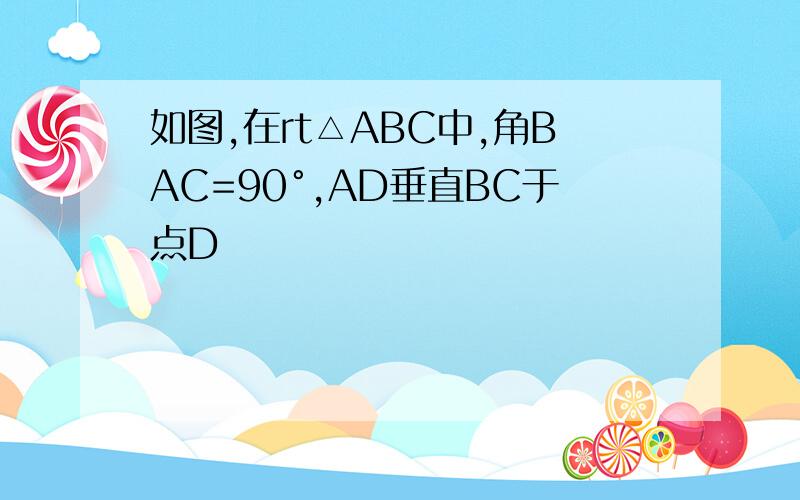 如图,在rt△ABC中,角BAC=90°,AD垂直BC于点D