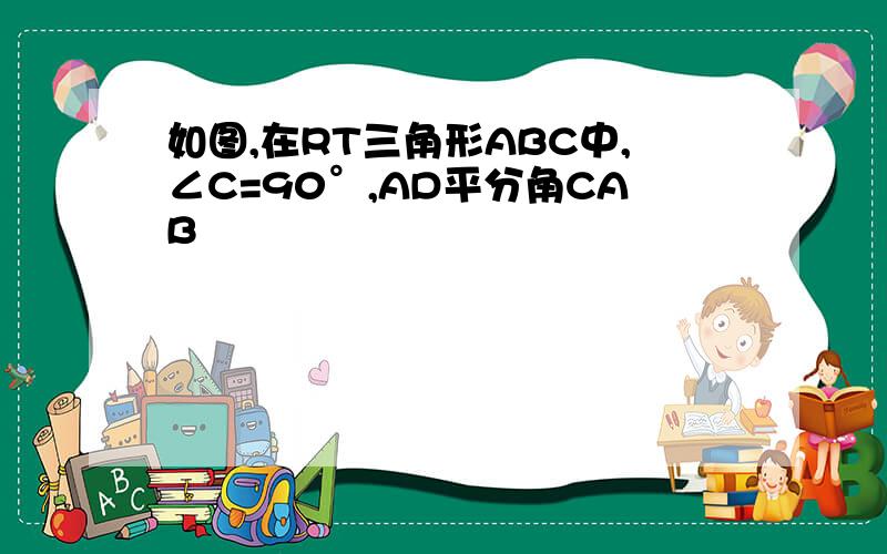 如图,在RT三角形ABC中,∠C=90°,AD平分角CAB