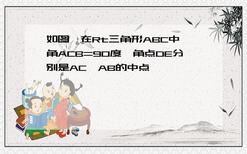 如图,在Rt三角形ABC中,角ACB=90度,角点DE分别是AC,AB的中点