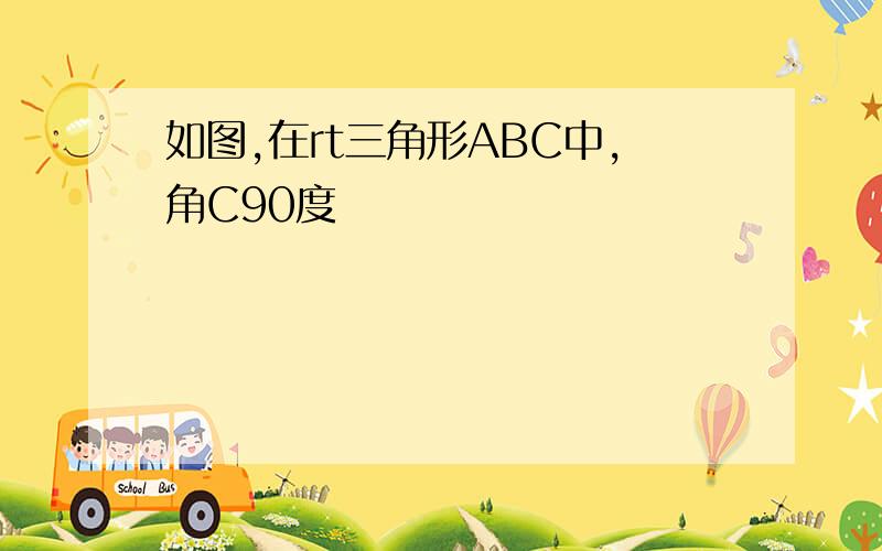 如图,在rt三角形ABC中,角C90度