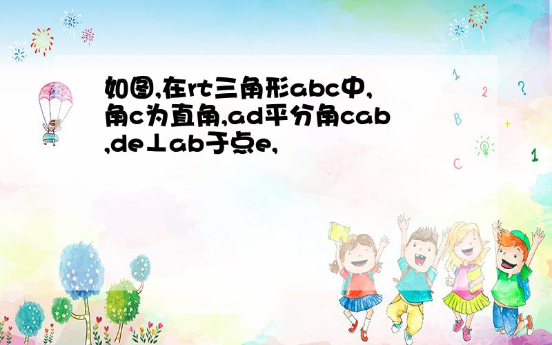 如图,在rt三角形abc中,角c为直角,ad平分角cab,de⊥ab于点e,