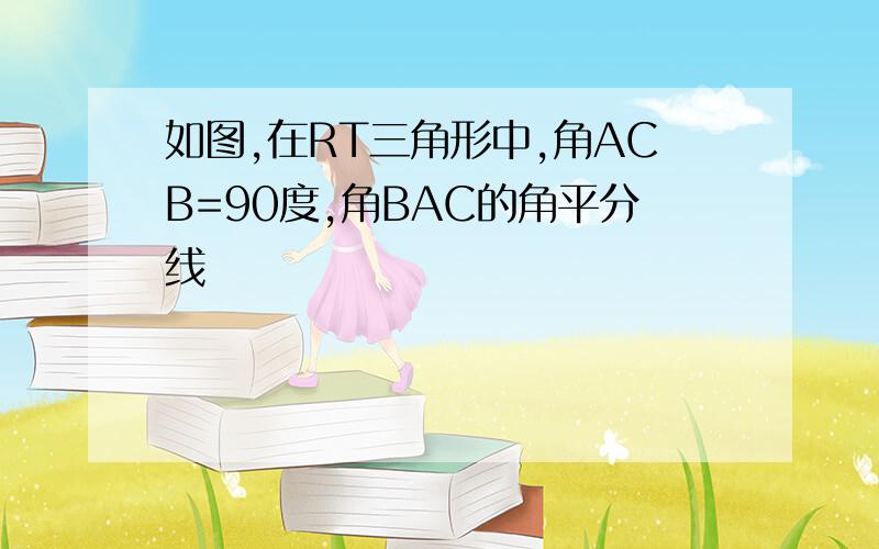 如图,在RT三角形中,角ACB=90度,角BAC的角平分线