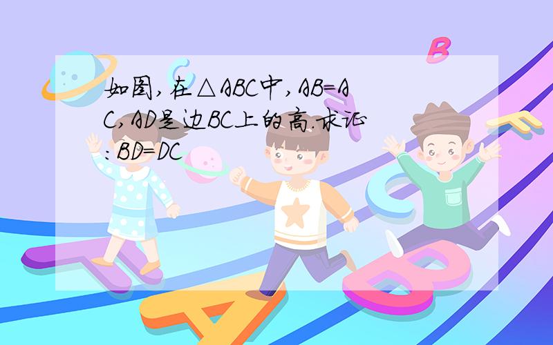 如图,在△ABC中,AB=AC,AD是边BC上的高.求证:BD=DC