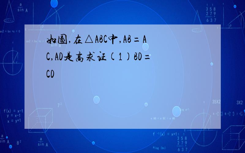 如图,在△ABC中,AB=AC,AD是高求证(1)BD=CD