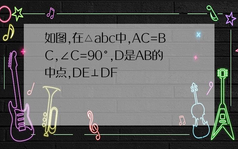 如图,在△abc中,AC=BC,∠C=90°,D是AB的中点,DE⊥DF