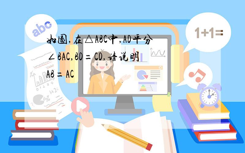 如图,在△ABC中,AD平分∠BAC,BD=CD,请说明AB=AC