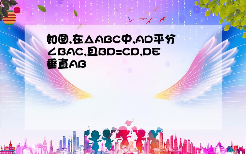 如图,在△ABC中,AD平分∠BAC,且BD=CD,DE垂直AB