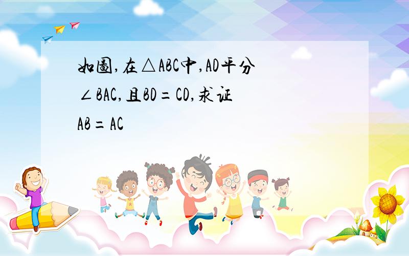 如图,在△ABC中,AD平分∠BAC,且BD=CD,求证AB=AC