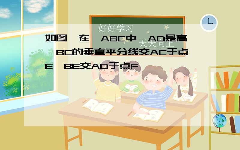 如图,在△ABC中,AD是高,BC的垂直平分线交AC于点E,BE交AD于点F