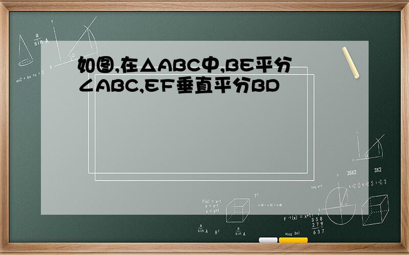 如图,在△ABC中,BE平分∠ABC,EF垂直平分BD