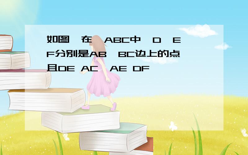 如图,在△ABC中,D,E,F分别是AB,BC边上的点,且DE AC,AE DF