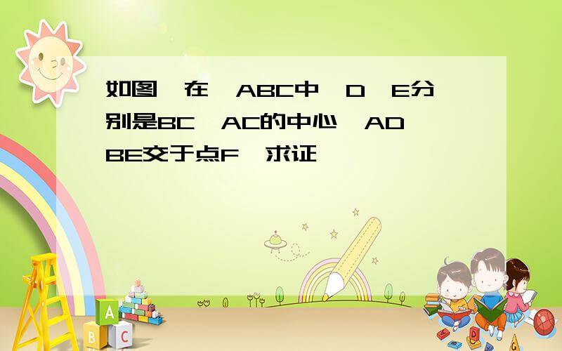 如图,在△ABC中,D,E分别是BC,AC的中心,AD,BE交于点F,求证