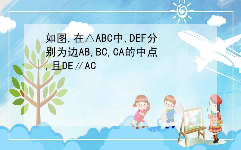 如图,在△ABC中,DEF分别为边AB,BC,CA的中点,且DE∥AC