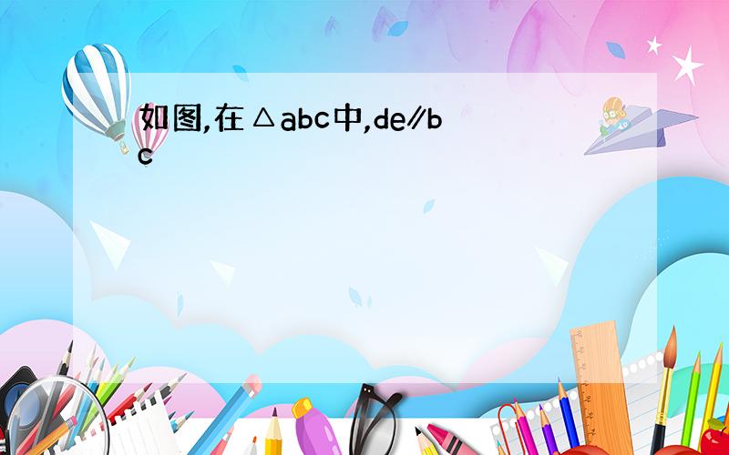 如图,在△abc中,de∥bc