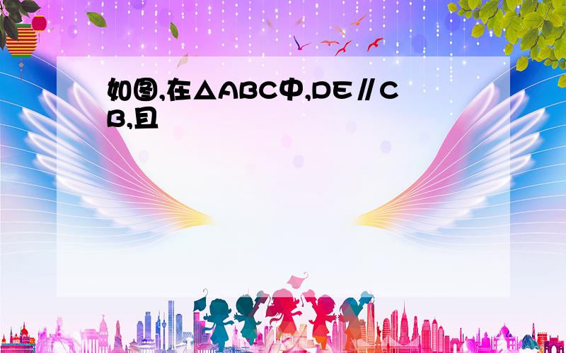 如图,在△ABC中,DE∥CB,且