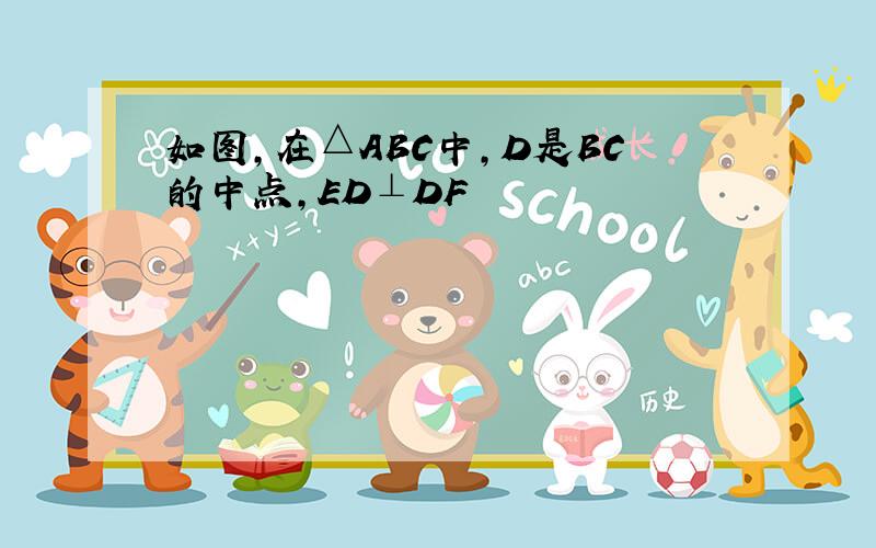 如图,在△ABC中,D是BC的中点,ED⊥DF