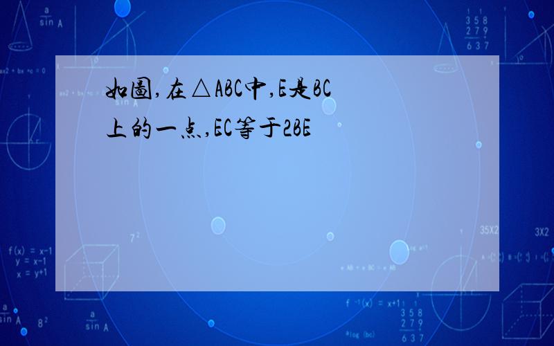 如图,在△ABC中,E是BC上的一点,EC等于2BE