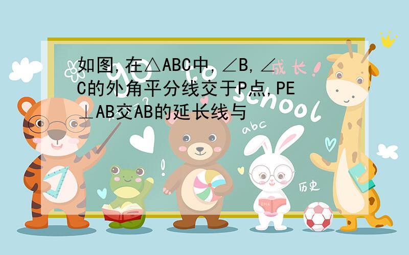 如图,在△ABC中,∠B,∠C的外角平分线交于P点,PE⊥AB交AB的延长线与