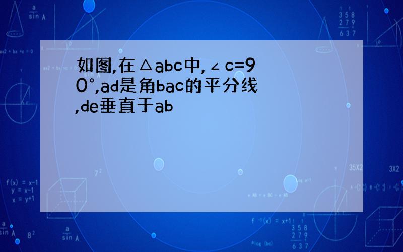 如图,在△abc中,∠c=90°,ad是角bac的平分线,de垂直于ab