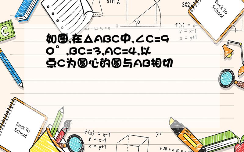 如图,在△ABC中,∠C=90°,BC=3,AC=4,以点C为圆心的圆与AB相切