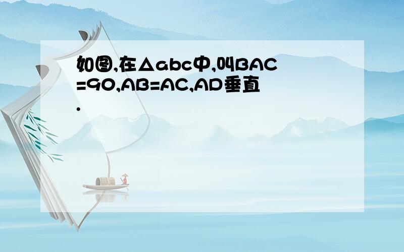 如图,在△abc中,叫BAC=90,AB=AC,AD垂直.