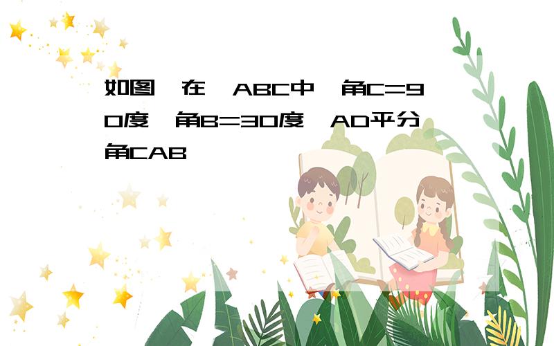 如图,在△ABC中,角C=90度,角B=30度,AD平分角CAB,