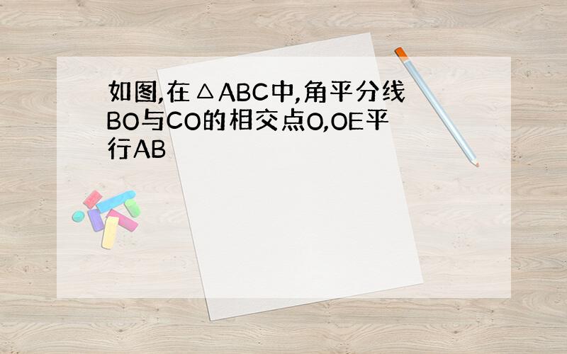 如图,在△ABC中,角平分线BO与CO的相交点O,OE平行AB