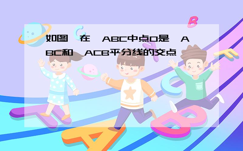 如图,在△ABC中点O是∠ABC和∠ACB平分线的交点