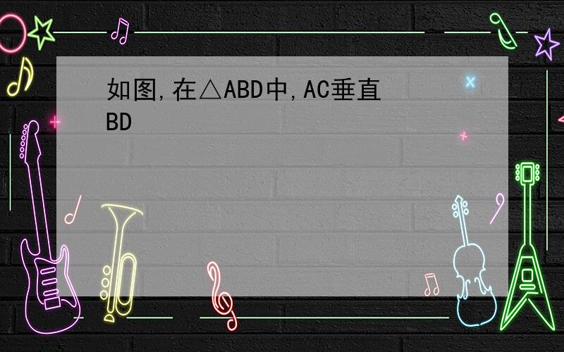 如图,在△ABD中,AC垂直BD