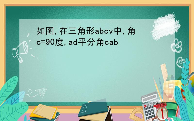 如图,在三角形abcv中,角c=90度,ad平分角cab