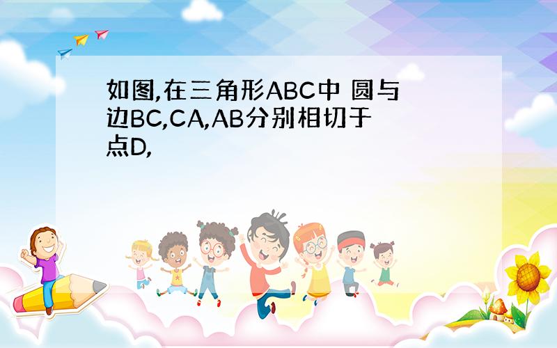 如图,在三角形ABC中 圆与边BC,CA,AB分别相切于点D,