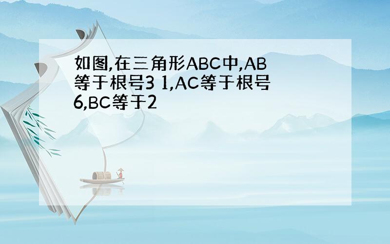 如图,在三角形ABC中,AB等于根号3 1,AC等于根号6,BC等于2