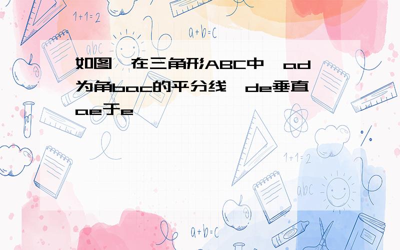 如图,在三角形ABC中,ad为角bac的平分线,de垂直ae于e