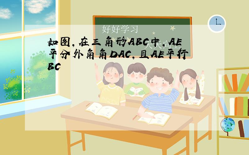 如图,在三角形ABC中,AE平分外角角DAC,且AE平行BC